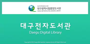 대구전자도서관