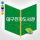 대구전자도서관-icoon