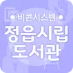 정읍시립도서관 비콘서비스