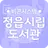 정읍시립도서관 비콘서비스 APK