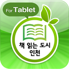 책 읽는 도시 인천 for tablet أيقونة