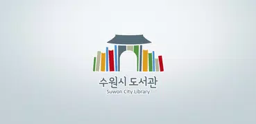 수원시_도서관