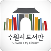 ”수원시_도서관