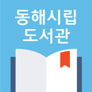 동해시립도서관 APK