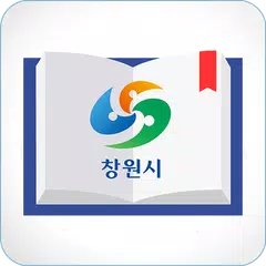 창원시 도서관 APK 下載