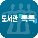 충북교육도서관 톡톡 APK