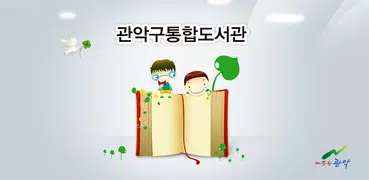 관악구통합도서관