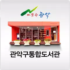 관악구통합도서관 APK download