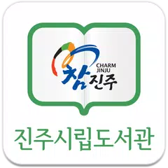 진주시립도서관 APK download