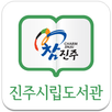 진주시립도서관 APK