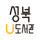 성북u-도서관 for tablet icône