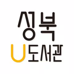 성북u-도서관 APK download