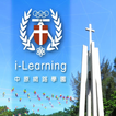 中原 i-Learning