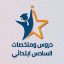 دروس وملخصات السادس ابتدائي APK