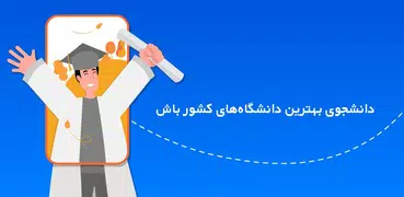 قبولی: برنامه ریزی درسی، تست کنکور، مشاوره و آزمون