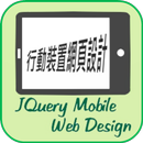 LCGSS JQueryMobileDesign(學習材料)-APK