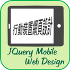 LCGSS JQueryMobileDesign(學習材料) icône