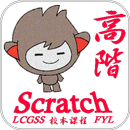 LCGSS 龍翔官立中學 Scratch03校本課程(高階)-APK