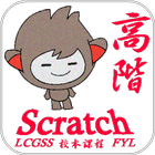 LCGSS 龍翔官立中學 Scratch03校本課程(高階) ikon