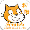 LCGSS 龍翔官立中學 Scratch01校本課程(初階)