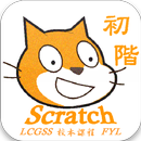 LCGSS 龍翔官立中學 Scratch01校本課程(初階) APK