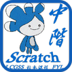 LCGSS 龍翔官立中學 Scratch02校本課程(中階)