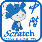 LCGSS 龍翔官立中學 Scratch02校本課程(中階) icône
