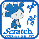 LCGSS 龍翔官立中學 Scratch02校本課程(中階) APK