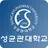 성균관대학교 전자출결 APK