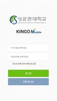 성균관대학교 모바일포털앱 KINGO-M تصوير الشاشة 1