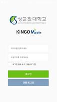 성균관대학교 모바일포털앱 KINGO-M ảnh chụp màn hình 1