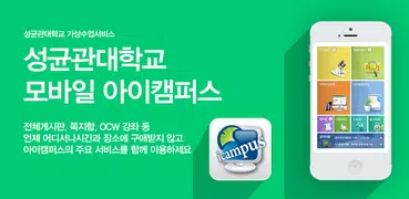 성균관대학교 모바일 아이캠퍼스 3.0