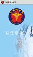 三總便民幫手 plakat