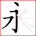 跟我学写汉字(海外版)