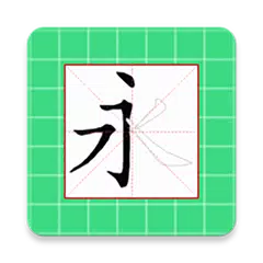 跟我写汉字（海外版） APK 下載