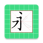 跟我写汉字（海外版） иконка