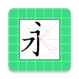 轻松学写汉字 أيقونة
