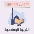 التربية الإسلامية للأولى باك APK