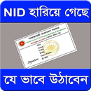 NID সম্পর্কিত সকল তথ্য APK