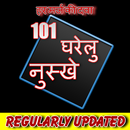Gharelu Nuskhe Home Remedies in Hindi APK