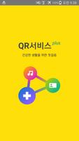 QR서비스 plus(처방전 QR코드) Poster