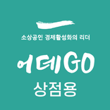 어데GO (상점용)