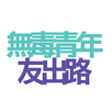 無毒青年友出路 APK