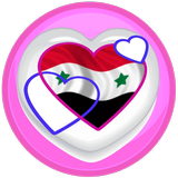 دردشة سوريا حنين غوالي أهل الشام icon