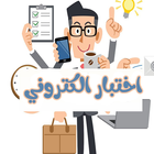 تطبيق اختبار الكتروني أيقونة