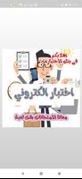 تطبيق اختبار الكتروني الملصق
