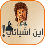 لعبة أين أشيائي (الحزلئوم)