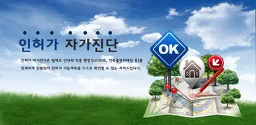 인허가 자가진단
