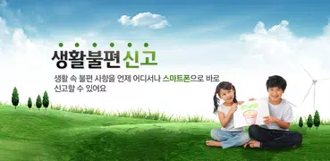 생활불편신고