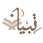 تبيان أيقونة